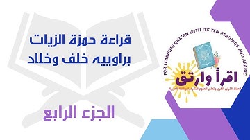 #قراءة_حمزة_الزيات براوييه[خلف وخلاد] بصوت القارئ: محمدرمضان  #الجزء_الرابع