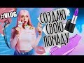 VLOG: СОЗДАЮ ПОМАДУ!!! / КАНАДА, ТОРОНТО / ПАРИЖ #МОЯНЕДЕЛЯ