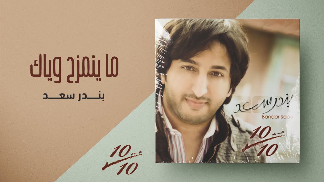 بندر سعد - ما ينمزح وياك | من ألبوم عشرة علي عشرة