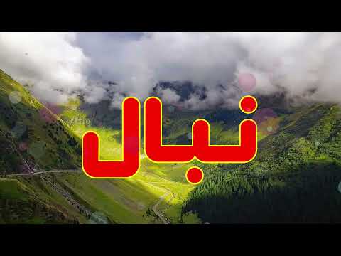 معنى اسم نبال وصفات من يحمل هذا الاسم