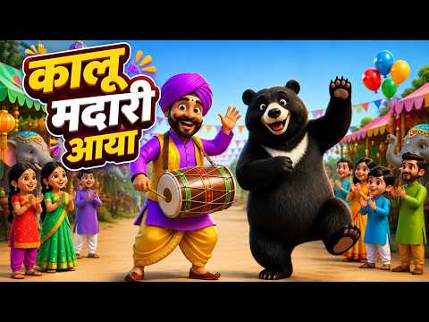 कालू मदारी आया | Kalu Madari Aaya | Nursery Rhyme | poem for kids | Hindi Rhyme | Poem | DF
