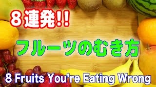 ８連発！ 簡単フルーツのむき方＆切り方 8 Fruits You're Eating Wrong. 8 cách cắt trái cây thú vị