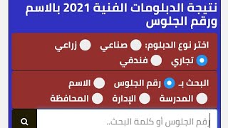 الان نتيجة الدبلومات الفنية 2021 بالاسم ورقم الجلوس