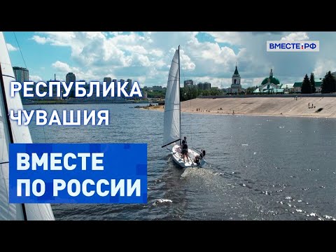 Богатство природы и этнотуризм в Чувашии. Вместе по России