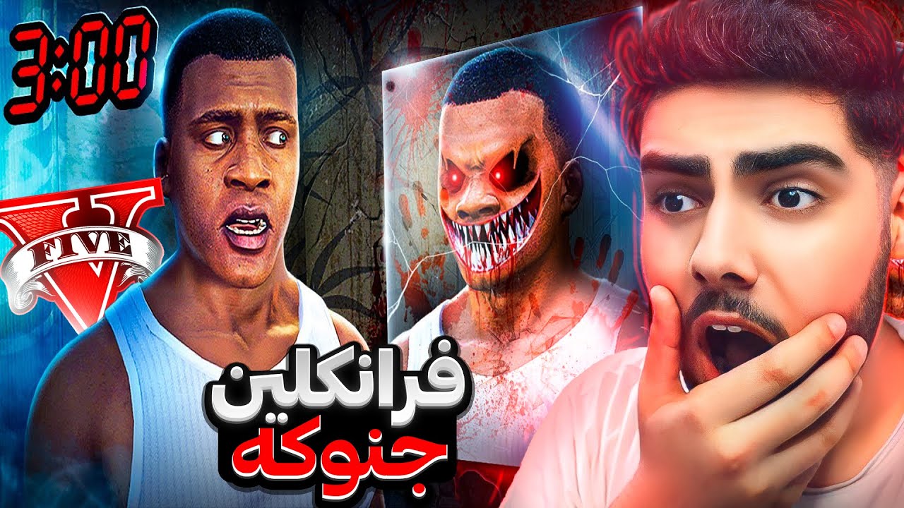 کاتژمێر ٣ی بەیانیان فرانکلین دەگۆڕێت بۆ جنۆکە😱❌Do NOT Visit FRANKLIN At 3 AM In GTA 5