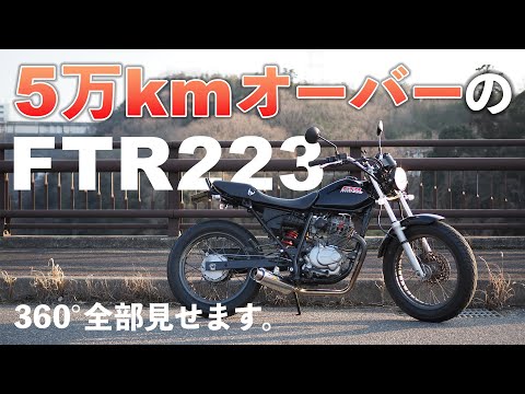 5万kmオーバーのFTR223をじっくり見せます！中古バイク選び・購入の
