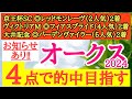 【オークス2024】◎この人気で本当にいいの！？血統背景からも距離延長はプラスに向きそうで一発秘めるあの馬から！