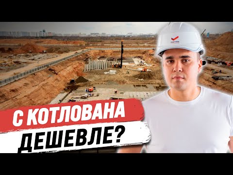 КВАРТИРА с КОТЛОВАНА ДЕШЕВЛЕ? – КАК проверить перед ПОКУПКОЙ КВАРТИРЫ?