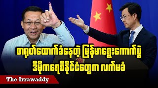 Download Lagu တရုတ်ထောက်ခံနေတဲ့ မြန်မာရွေးကောက်ပွဲ ဒီမိုကရေစီနိုင်ငံတွေက လက်မခံ (ရုပ်/သံ) MP3