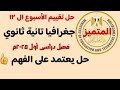حل تقييم الوزارة على الأسبوع ال12 جغرافيا تانية ثانوى فصل دراسى أول 2025