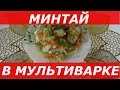 ВКУСНЫЙ Минтай В Мультиварке / Диетическое Блюдо