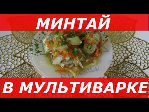 Диетическое блюдо из минтая в мультиварке