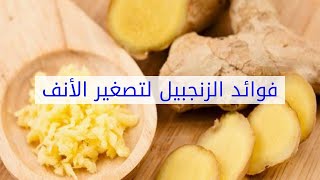 فوائد الزنجبيل لتصغير الأنف