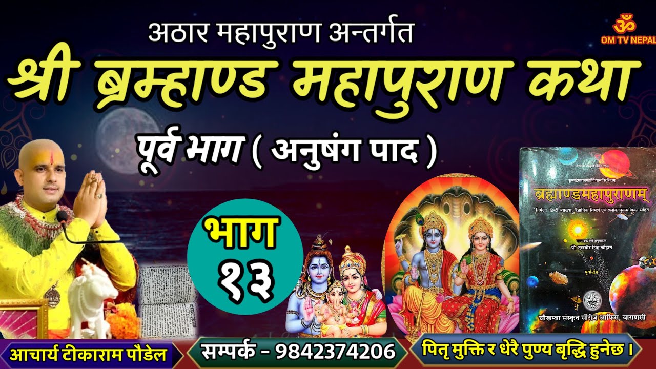 ब्रम्हाण्ड महापुराण Day - 13/ Brahmanda puran / Brahmanda Puran katha || Aajako pravachan katha