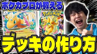 ポケモンカード　ノーマル&キラカード&RR デッキ作り Professionals teach you] How to build your own deck! Build a deck