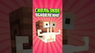 Майнкрафт СКОЛЬЗКОЕ ОБНОВЛЕНИЕ #minecraft #shorts