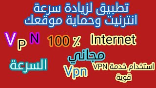 تطبيق لزيادة سرعة انترنيت وحماية موقعك Vpn