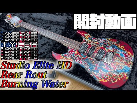 開封の儀！James Tyler USA Studio Elite HD Rear Rout Burning Water