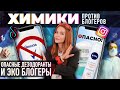 Химики против бьюти блогеров | Опасные дезодоранты и Ecogolik