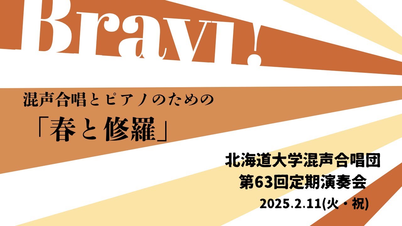 北海道大学恵迪寮 明治四十五年寮歌「都ぞ弥生」（北海道大学混声合唱