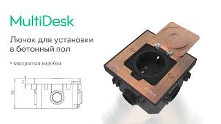 Розеточные лючки однопостовые MultiDesk
