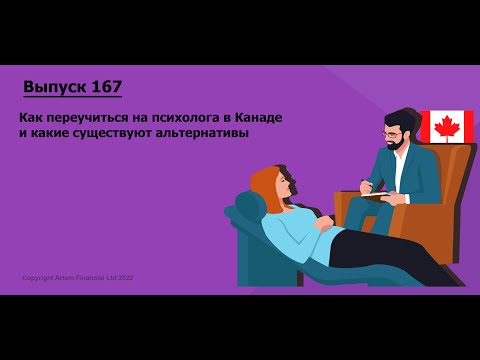 Видео: Стать клиническим психологом в Канаде: сколько времени это займет, сколько это стоит и многое другое