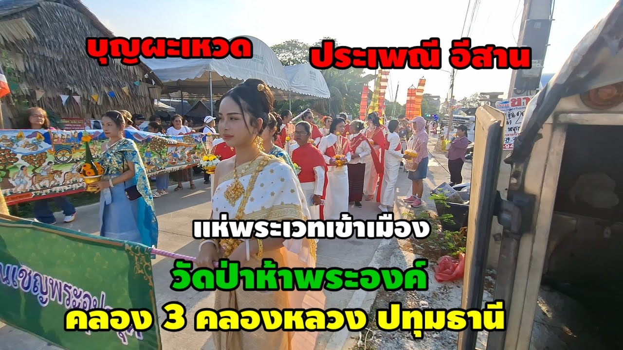 บุญผะเหวด แห่ผะเหวดเข้าเมือง วัดป่าห้าพระองค์ คลองสาม อ.คลองหลวง จ. ปทุมธานี