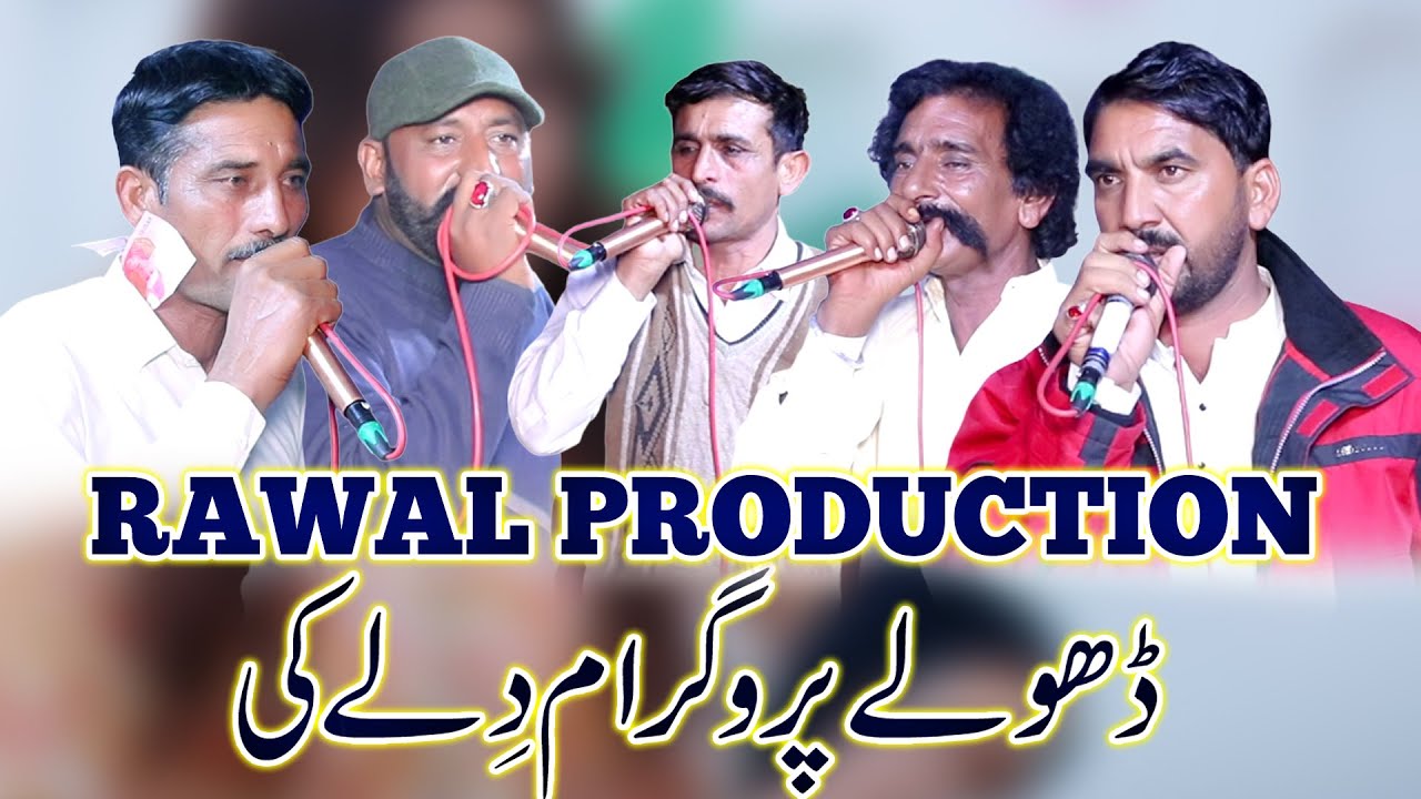 Dholey New 2026 Waryam Ramana Zafar Mahon Ahmad Khan Bharwana Zafar Musali Mansab Motmal Rawal Prod