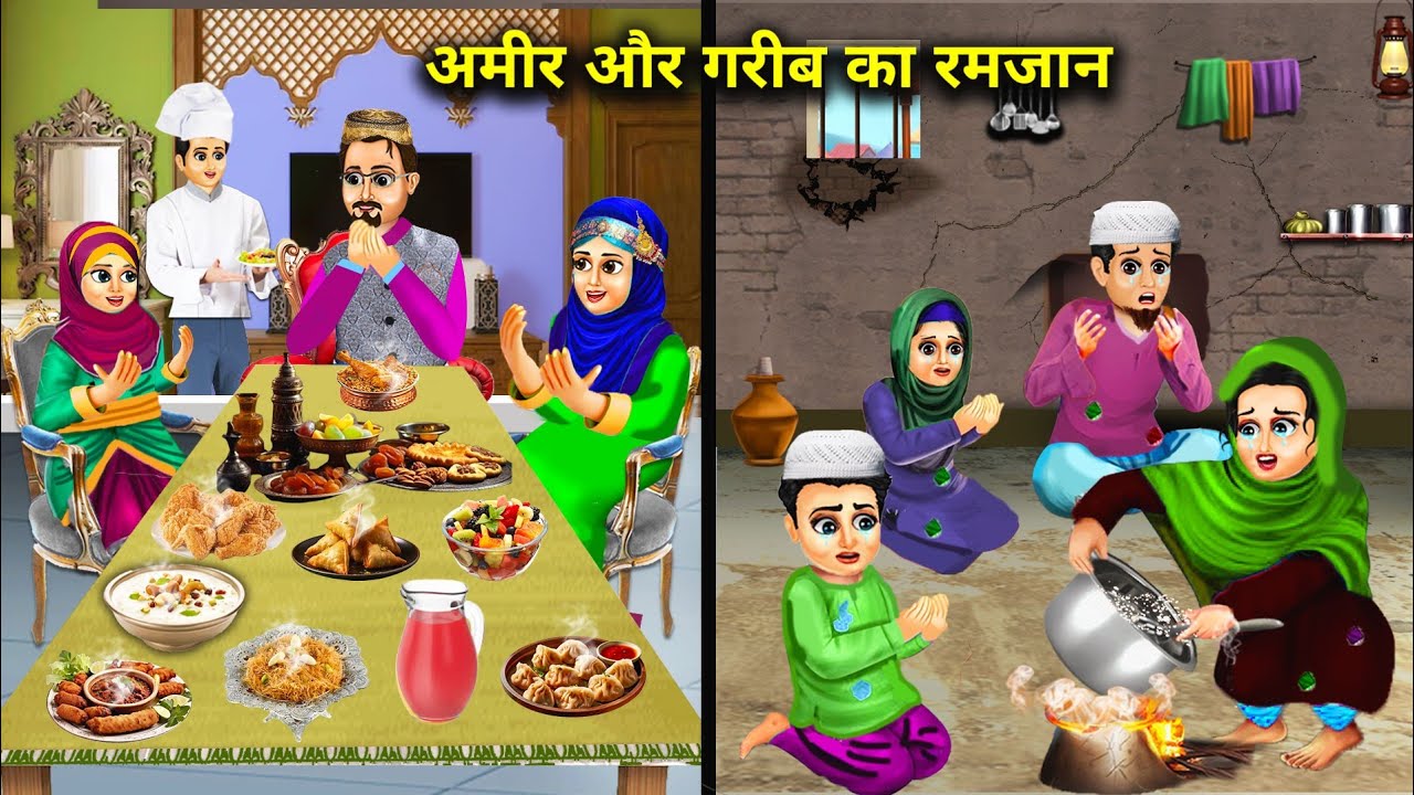 अमीर और गरीब का रमजान || Ameer Aur Gareeb Ka Ramzan || Hindi Cartoon || Moral Story Ghar Gharsti...
