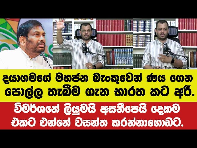 🔴දයා ගමගේ බැංකුණය ගෙන පොල්ල තැබීම ගැන භාරත කටඅරී.විමර්ශනේ ලියුමයි අසනීපෙයි දෙකම එකට එන්නේ කරන්නාගොඩට