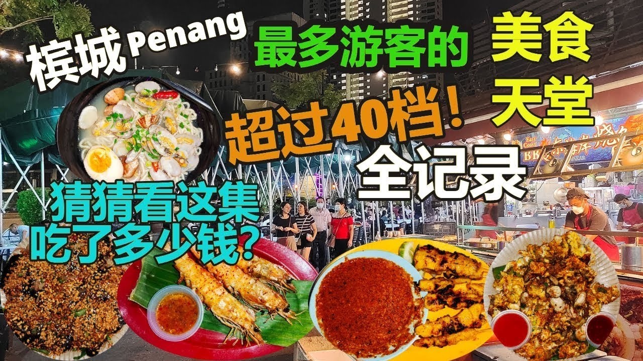 【槟城美食】超过40档全记录！来槟城必吃的美食大集合 超多游客与本地人常来的美食天堂 炒粿条 云吞面 咖喱面 福建面 烧鱼 蚝煎 鱿鱼蕹菜 晚餐街边美食 Big foodcourt in Penang
