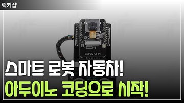 스마트 로봇 자동차! 아두이노 코딩으로 시작!