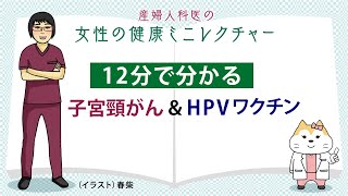 12分で分かる 子宮頸がん＆HPVワクチン