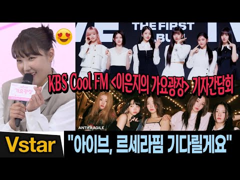 아이브, 르세라핌 기다리는 새 DJ <strong>이은지</strong> (a.k.a.은디, 비디) 😍 <strong>KBS</strong> Cool FM &amp;#39;이은지의 가요광장 기자간담회