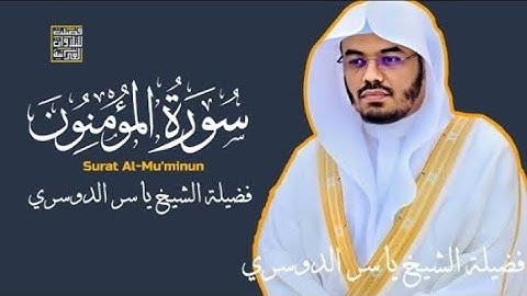 سورة المؤمنون كاملة | تلاوة خاشعة بصوت جميل [ياسر الدوسري]