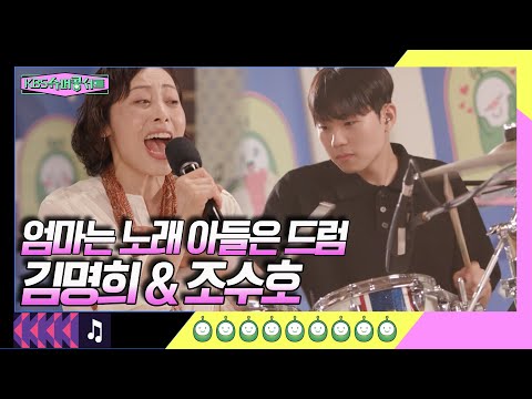 엄마는 노래 아들은 드럼, 뮤지컬배우 김명희 &amp;amp; 드러머 <strong>조수호</strong> [슈퍼콩서트] KBS 방송