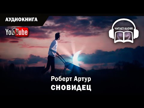 🎧 СНОВИДЕЦ - Роберт Артур / аудиокнига юмористическая фантастика