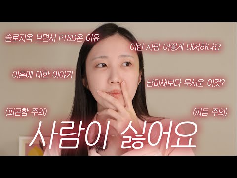 이 세상 모든 나르와 남편무새와 뒷담러에 대하여🥵🥵🥵[피곤함주의][찌듬주의]