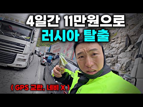 3박 4일 11만원으로 러시아 탈출 가능할까요? - 유라시아(22)🇷🇺
