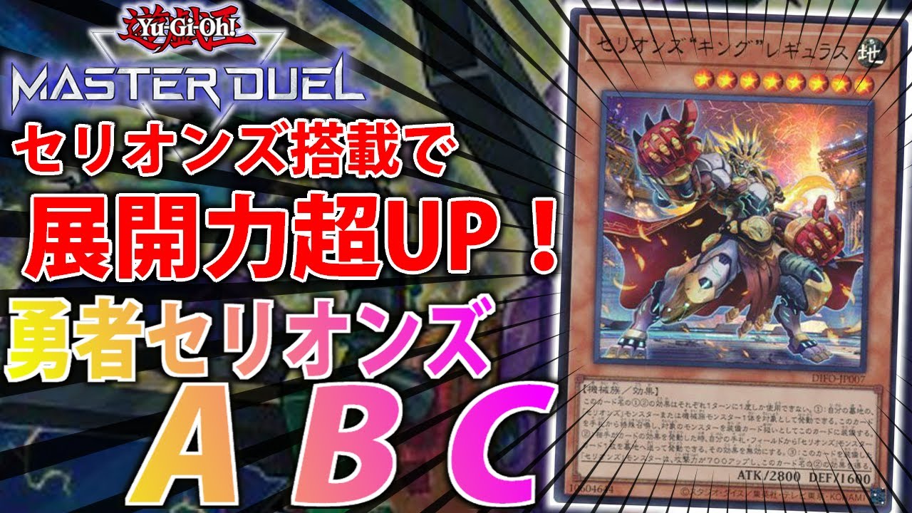 セリオンズ実装！】全てが噛み合う超シナジー！勇者セリオンズABCを