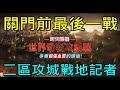 【天堂M】大移關門前最後一戰,二區奇岩攻城記者｜『小屁無課實況』LineageM リネージュM 리니지M  1/3