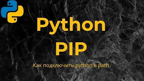 Как подключить pip и Python к PATH вручную | Полное руководство