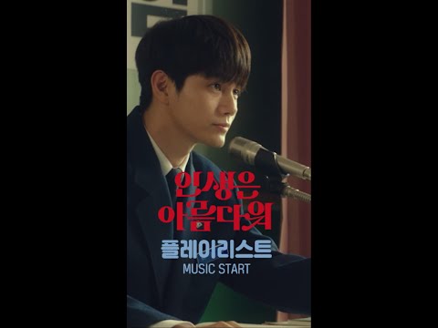 [<strong>인생은</strong> <strong>아름다워</strong>] <strong>OST</strong> 하이라이트 메들리♬