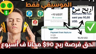 ربح هائل من سماع الاغاني 90$ مجانا 100% بدون ايداع او راس مال من موقع Raztune