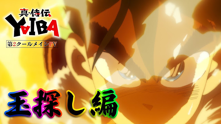 TVアニメ「真･侍伝 YAIBA」第2クールメインPV｜TV アニメ放送中！読売テレビ･日本テレビ系 全国ネット 土曜夕方5時30分枠にて ※一部地域を除く