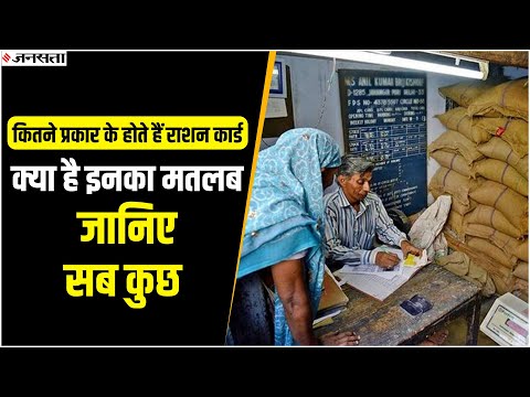 Ration Card कितने प्रकार होते है, किस पर कितना मिलेगा अनाज, जानिए सब कुछ