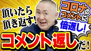 【コメント返し】コロナ感染の応援コメントに松村邦洋がお返事！頂いたら頂き返す！コメント返しだ！