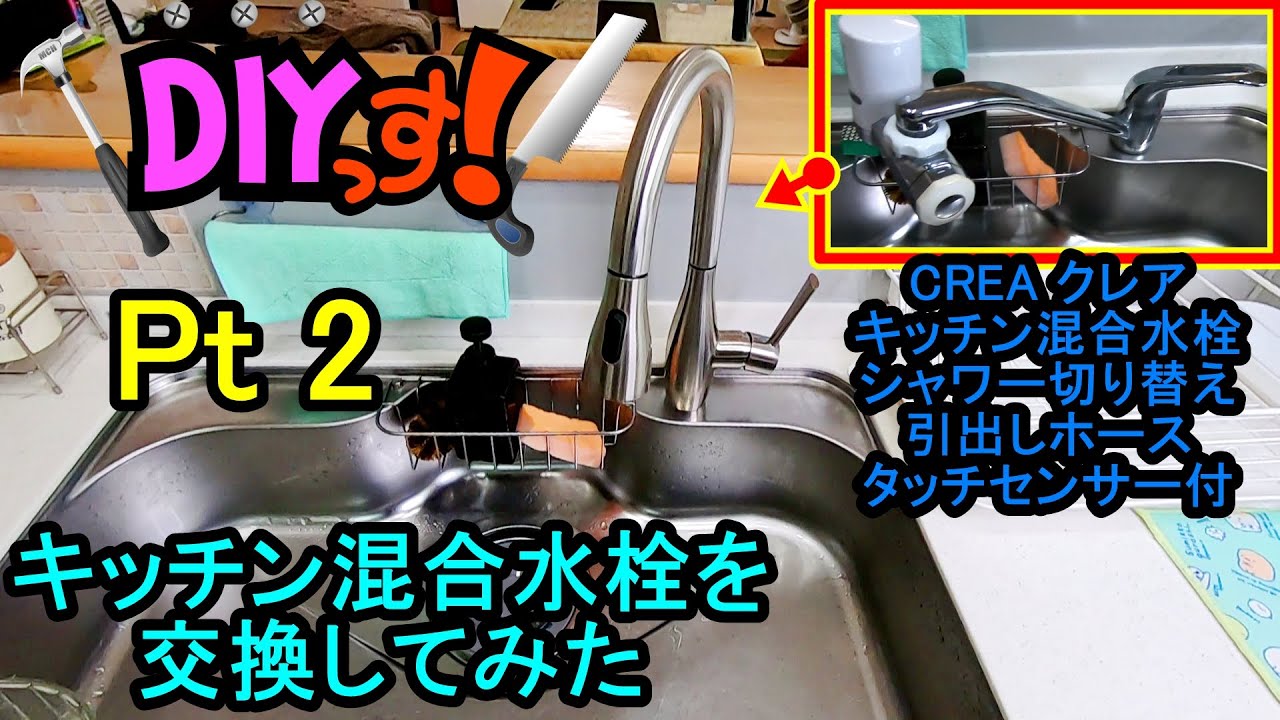DIYっす! キッチン混合水栓を交換してみた！ Pt 1 CREA タッチセンサー 