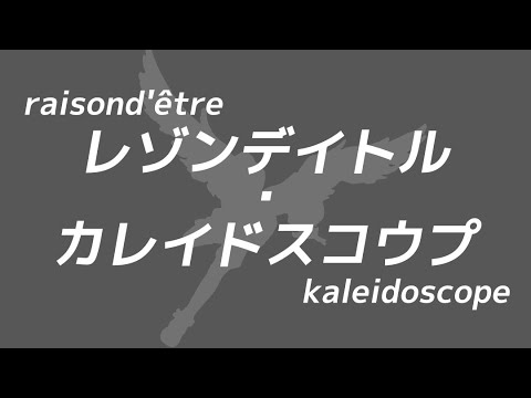 映像 #52 ： レゾンデイトル・カレイドスコウプ