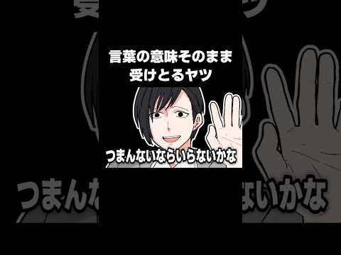 言葉の意味そのまま受けとるヤツ #shorts